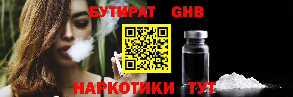 БУТИРАТ  Краснокамск  Бутират 99% 