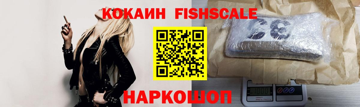 КОКАИН FishScale  КОКАИН  купить наркотики цена  КОКАИН 99%  Вход с VPN  Краснокамск 