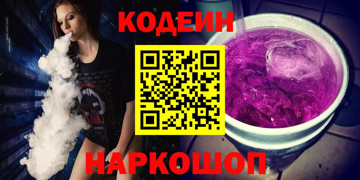 Codein напиток Lean (лин)  Вход с VPN  Кодеин Purple Drank  Краснокамск 